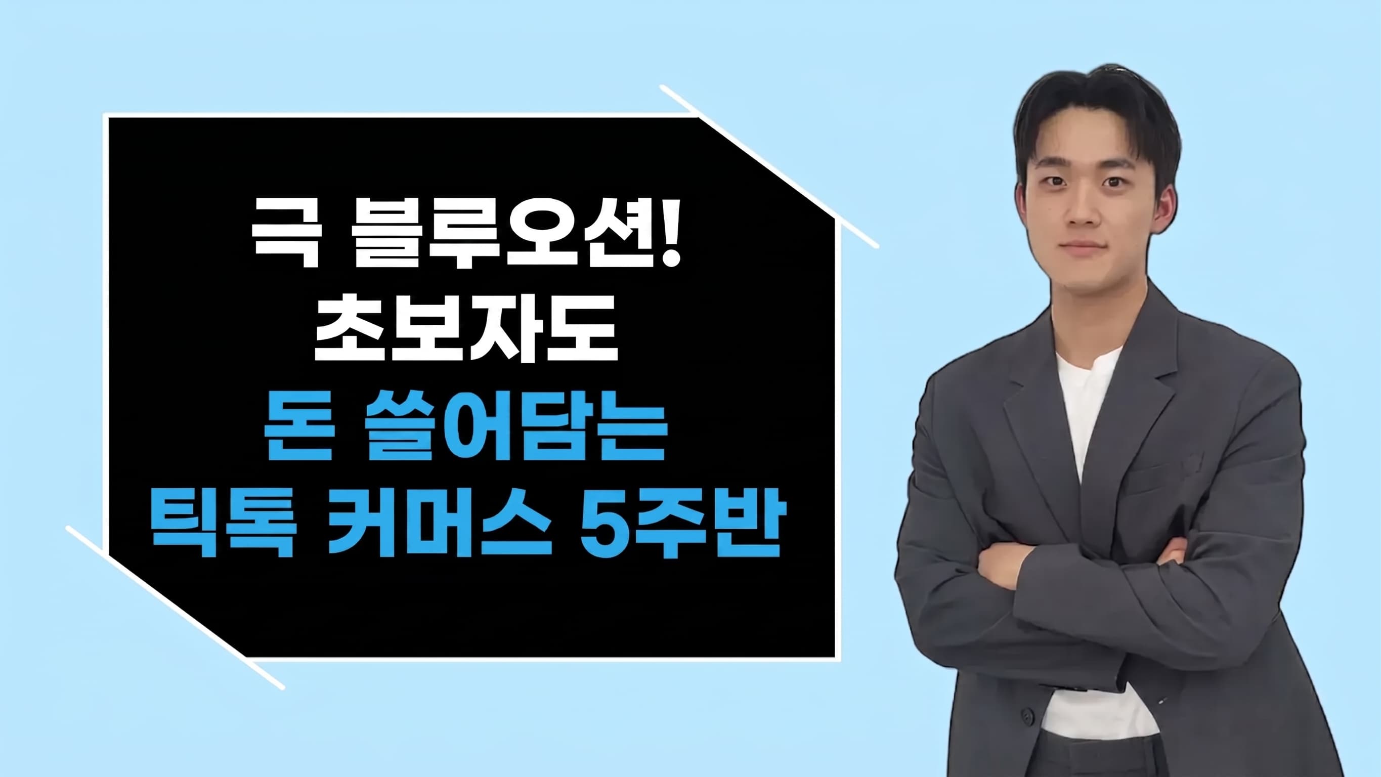 2년만에 무려 10억! 태평양 블루오션! 돈 쓸어담는 폼나는커머스 정규반
